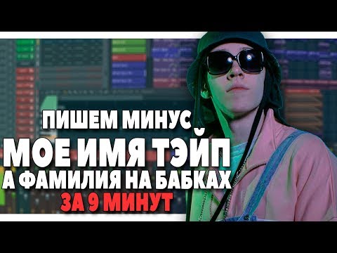 Видео: ПИШЕМ МИНУС BIG BABY TAPE - МОЕ ИМЯ ТЕЙП (SURNAME) В FL STUDIO 20