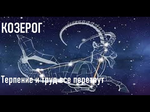 Видео: Характеристика зодиакального знака Козерог