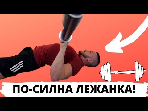 Видео: По-силна лежанка в няколко лесни стъпки!