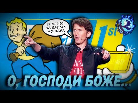 Видео: Премиум-подписка FALLOUT 76 за 100$ АБСОЛЮТНО СЛОМАНА!