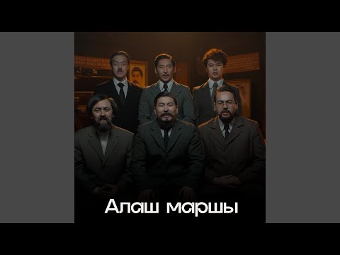 Видео: Алаш маршы