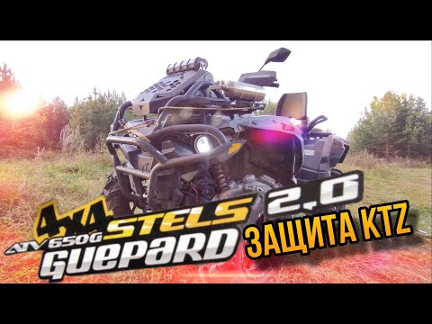 Видео: Защита KTZ для STELS Guepard 2.0