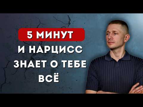 Видео: Что НЕЛЬЗЯ рассказывать нарциссу о себе. Проверь себя