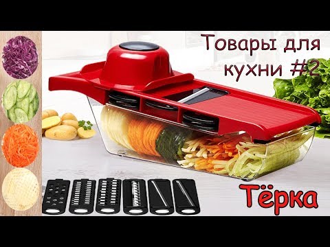 Видео: Товары для кухни #2 Терка