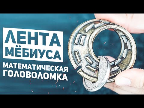 Видео: Лента Мёбиуса / Самая Необычная Головоломка