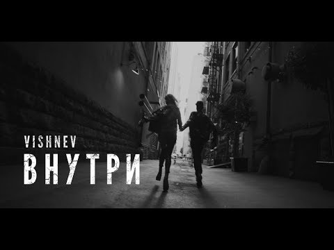 Видео: VISHNEV - Внутри (клип)