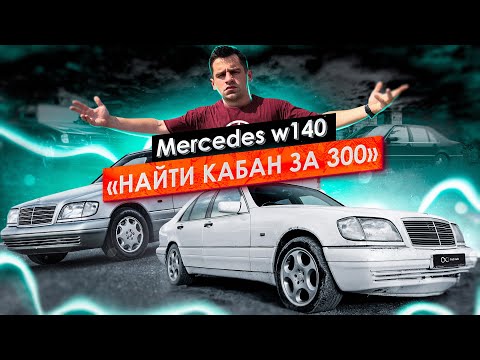 Видео: MERCEDES-BENZ W140: Остались или всё...?