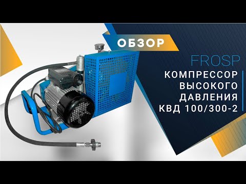 Видео: Компрессор высокого давления FROSP КВД100/300-2