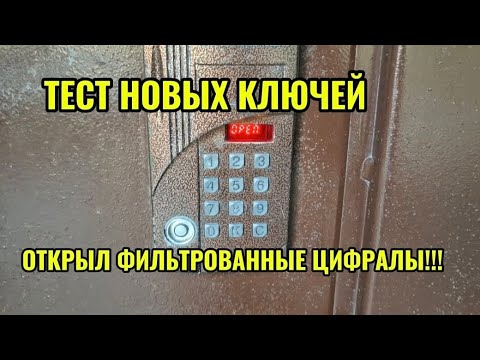 Видео: Тест новых ключей,открыл фильтрованные цифралы