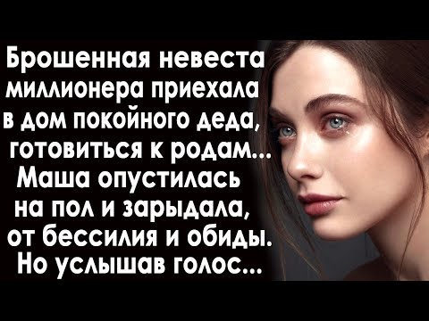Видео: Вернувшись беременной в дом деда, Маша опустилась на пол без сил. Только вчера она была невестой...