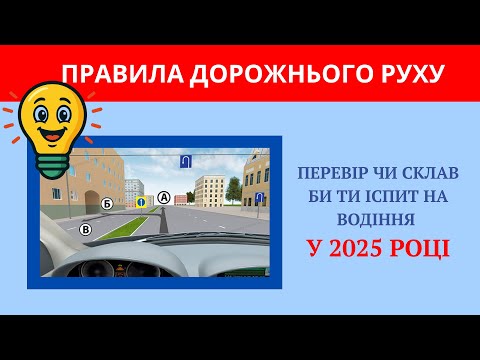 Видео: Правила дорожнього руху 2025. Перевір, який ти водій.