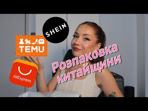 Видео: TEMU, 10 речей на 2560 грн 👀😱