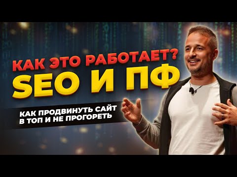 Видео: ПРОСТЫМИ СЛОВАМИ ПРО SEO ПРОДВИЖЕНИЕ И НАКРУТКУ ПОВЕДЕНЧЕСКИХ ФАКТОРОВ КАК ПРОДВИНУТЬ САЙТ САМОМУ