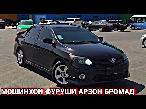 Видео: МОШИНХОИ ФУРУШИ АРЗОН БРОМАД TOYOTA COROLLA, CAMRY, HUNDAY SONATA