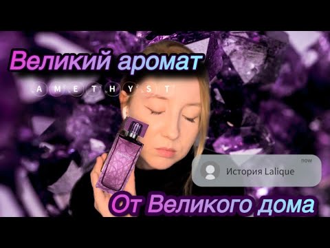 Видео: LALIQUE 💎ИСТОРИЯ ГЕНИАЛЬНОГО ЮВЕЛИРА И МОЯ ПАРФЮМЕРНАЯ НОВИНКА! #парфюмерия#история#интересно