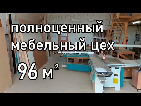 Видео: Мебельный цех. Обзор производства корпусной мебели