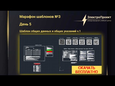 Видео: Марафон шаблонов №3. День 5. Шаблон общих данных и общих указаний. Скачать шаблон бесплатно!