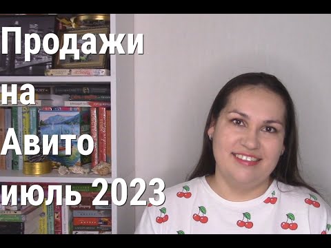 Видео: Продажи на Avito за июль 2023