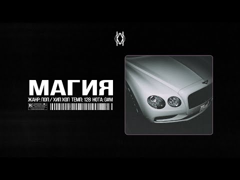 Видео: MACAN / JAMIK / SANTIZ Type Beat - "Магия"  | Prod. by Mr Mers