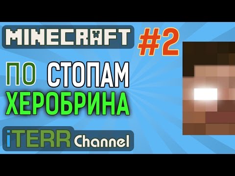 Видео: Майн. Меня Заразили. [По Стопам Херобрина]