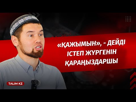 Видео: «ІШІП ЖҮР ҒОЙ, ҚАЖЫЛЫҚҚА БАРЫП КЕЛСЕ ДЕ», - ДЕГЕН СӨЗДЕР НЕДЕН ШЫҒАДЫ?