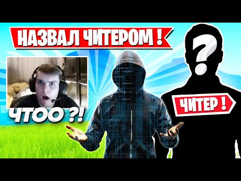 Видео: MONGRAAL НАЗВАЛ НАШЕГО ИГРОКА ЧИТЕРОМ В ФОРТНАЙТ! TOOSE, JAMSIDE, MIRWANA, STORMYRITE, FREEMOK