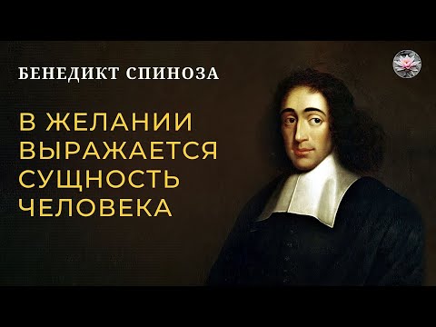 Видео: Бенедикт Спиноза: Главный представитель философии Нового времени | Лекция