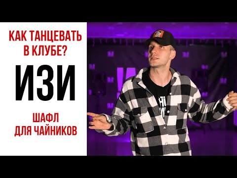 Видео: КАК ТАНЦЕВАТЬ ШАФЛ? 4 простых движения
