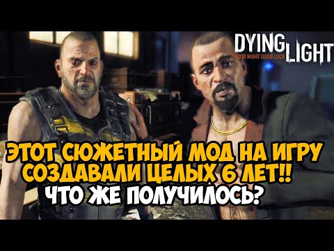 Видео: Этот Мод на Dying Light СОЗДАВАЛИ 6 ЛЕТ! - Продолжение сюжетки Dying Light От Мододела - Awake PT 1