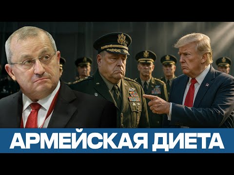 Видео: «Я не хочу жирных генералов»: Трамп начинает чистку армии США — Яков Кедми