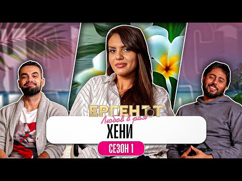 Видео: Какво ни разказа ХЕНИ от ЕРГЕНЪТ:ЛЮБОВ В РАЯ