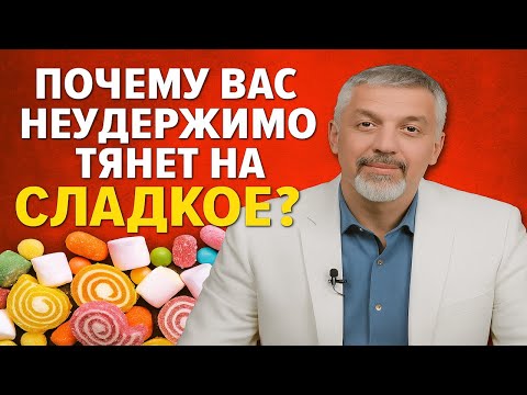 Видео: Почему Вас Неудержимо Тянет на Сладкое