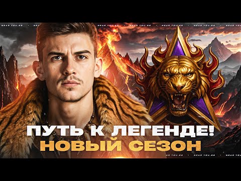 Видео: ПУТЬ к ЛЕГЕНДЕ! НОВЫЙ СЕЗОН - РЕЖИМ «НАТИСК» 2025!