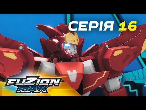 Видео: Fuzion Max (Фьюжн Макс) | Серія 16 | Супер команда на сторожі планети