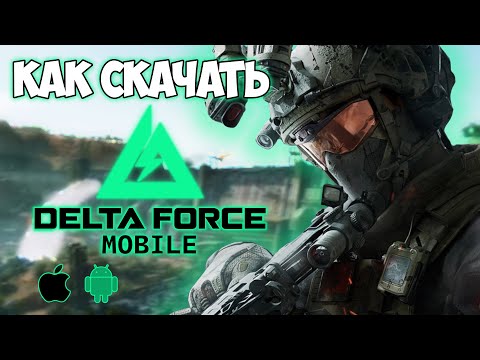 Видео: КАК СКАЧАТЬ И ЗАРЕГИСТРИРОВАТЬСЯ В DELTA FORCE MOBILE