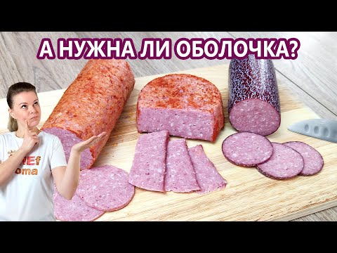 Видео: Возможен ли сервелат БЕЗ оболочки? | (Домашняя Колбаса)