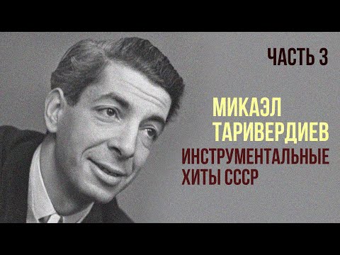 Видео: ИНСТРУМЕНТАЛЬНЫЕ ХИТЫ СССР | Композитор Микаэл Таривердиев | Часть 3 | Музыка СССР
