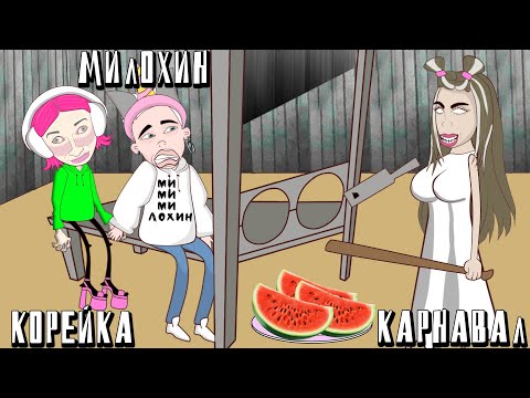 Видео: Валя Granny Карнавал Vs Даня Милохин + Даша Корейка
