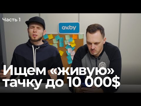 Видео: Подбираем авто до 10 000$. Легко ли найти «живое» авто в эти деньги?