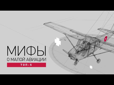 Видео: ТОП-5 мифов про малую авиацию