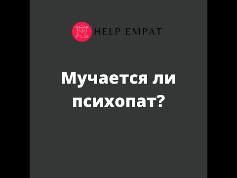 Видео: Мучается ли психопат?