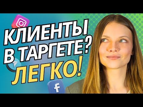 Видео: Как найти Клиента на ТАРГЕТ? ЛУЧШИЕ СПОСОБЫ Поиска клиентов Таргетологу в 2025 году