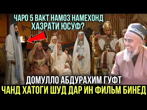 Видео: Домулло Абдурахим Гуфт  хатогихои ин фильм Хазрат Юсуф  2021