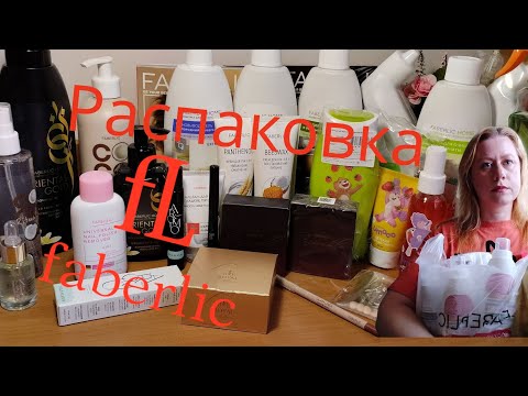 Видео: ФАБЕРЛИК. Распаковка заказа с новинками 13 каталога