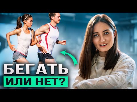 Видео: НЕ БЕГАЙТЕ, пока не посмотрите ЭТО видео | Вред и польза бега для каждого из нас