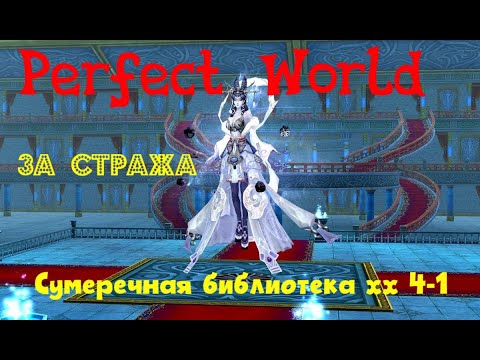 Видео: Perfect World -  Сумеречная библиотека 4-1хх  От лица Стража #perfectworld