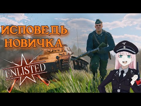 Видео: Enlisted Глазами новичка в 2024 году | Энлистед |