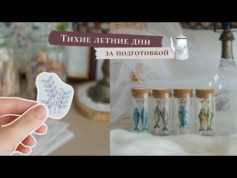 Видео: Готовлюсь к маркету |  Разрабатываю набор по вышивке 🌾