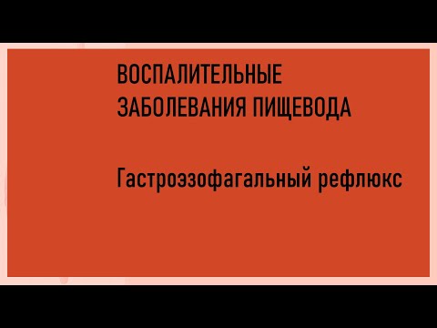 Видео: 3. Гастроэзофагальный рефлюкс