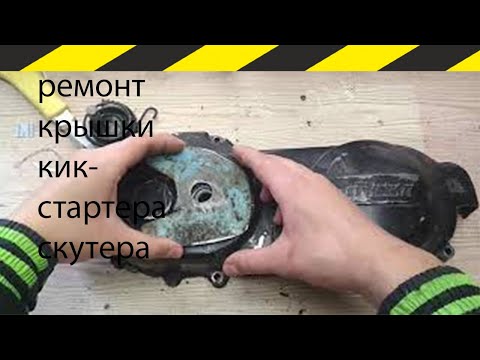 Видео: Ремонт крышки кик стартера скутера.